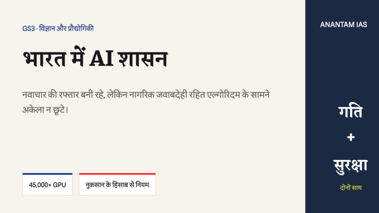 भारत में AI शासन: नवाचार की रफ्तार और नागरिक सुरक्षा, दोनों को साथ रखने वाला दृश्य।