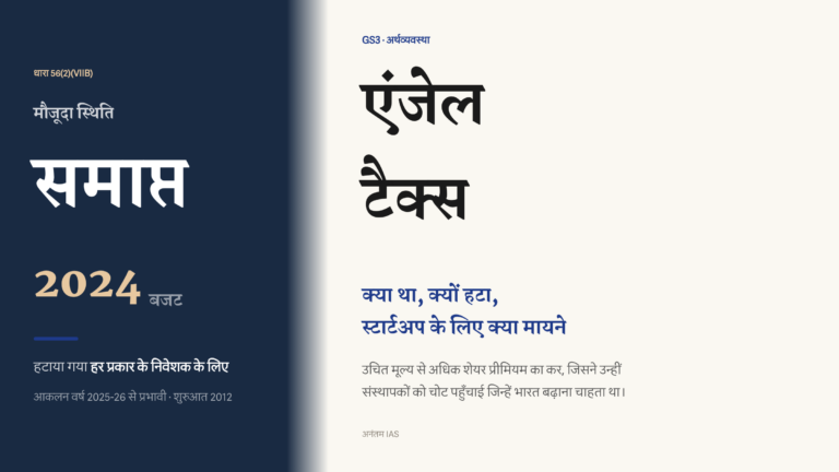 2024 बजट में सभी निवेशकों के लिए समाप्त एंजेल टैक्स और धारा 56(2)(viib) की मौजूदा स्थिति