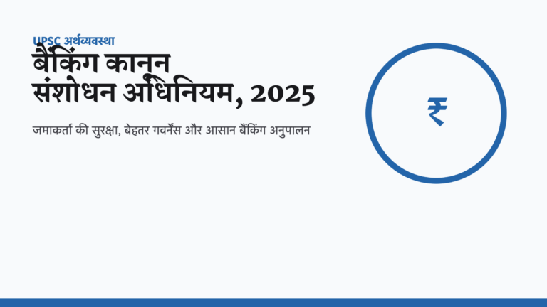 बैंकिंग कानून संशोधन अधिनियम 2025 का हिंदी कवर