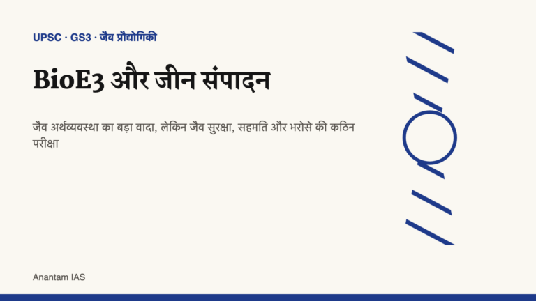 BioE3, जीन संपादन, जैव सुरक्षा और भरोसे के प्रश्न दिखाता हिंदी चित्र।