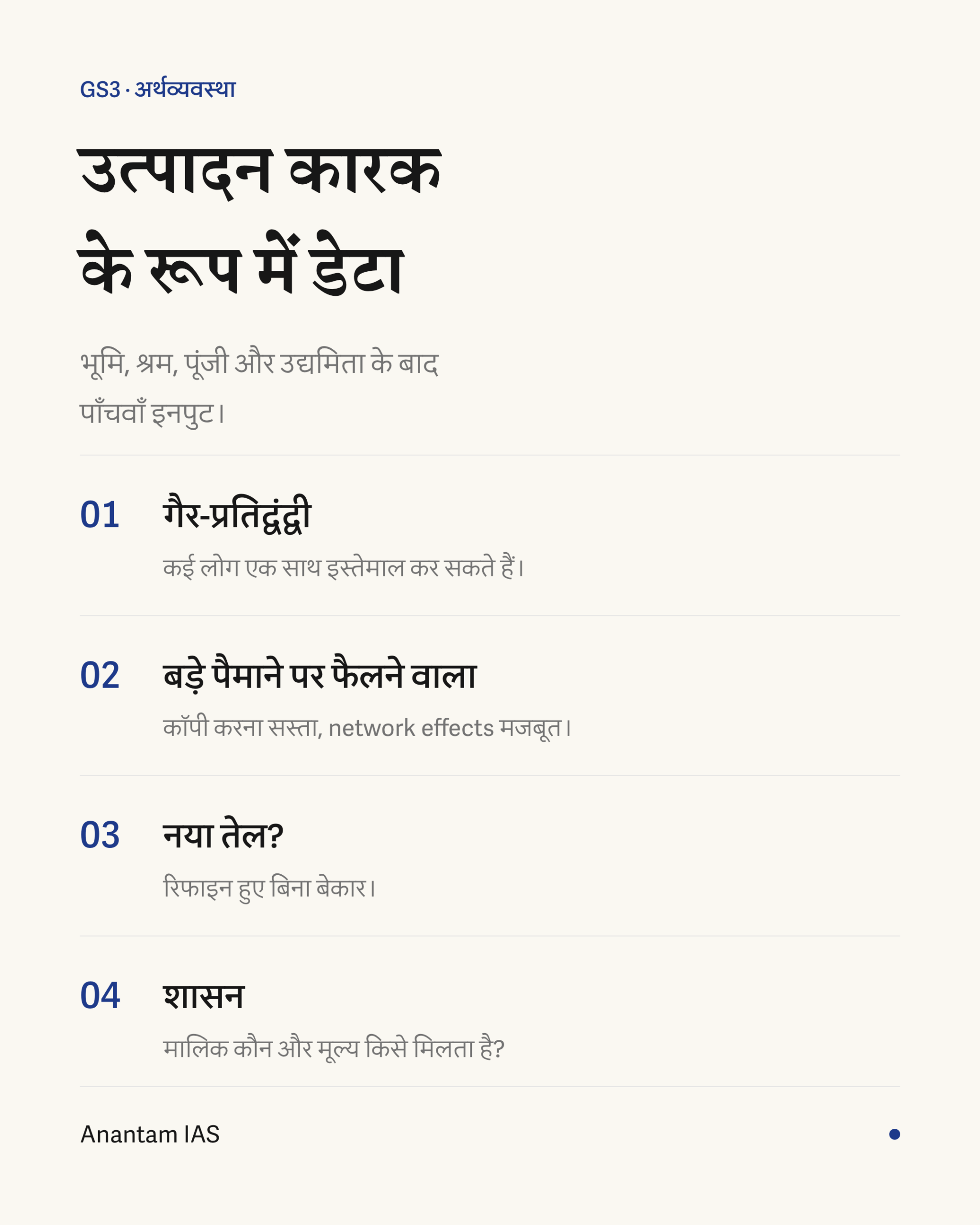 डेटा को उत्पादन के कारक के रूप में समझाने वाले मुख्य विचारों का संक्षिप्त दृश्य
