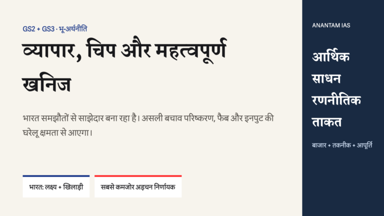 व्यापार, चिप, महत्वपूर्ण खनिज और आपूर्ति शृंखला को रणनीतिक ताकत में बदलने की भारत की चुनौती।