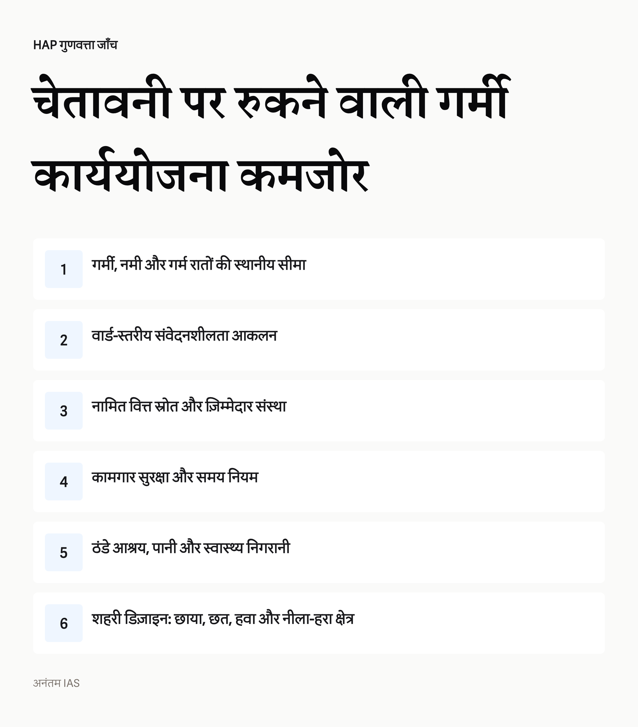 चेतावनी पर रुकने वाली गर्मी कार्ययोजना कमजोर होती है।