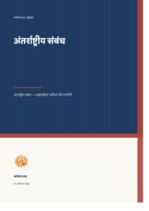 अंतर्राष्ट्रीय संबंध