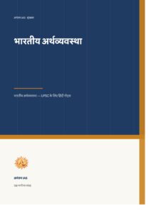 भारतीय अर्थव्यवस्था