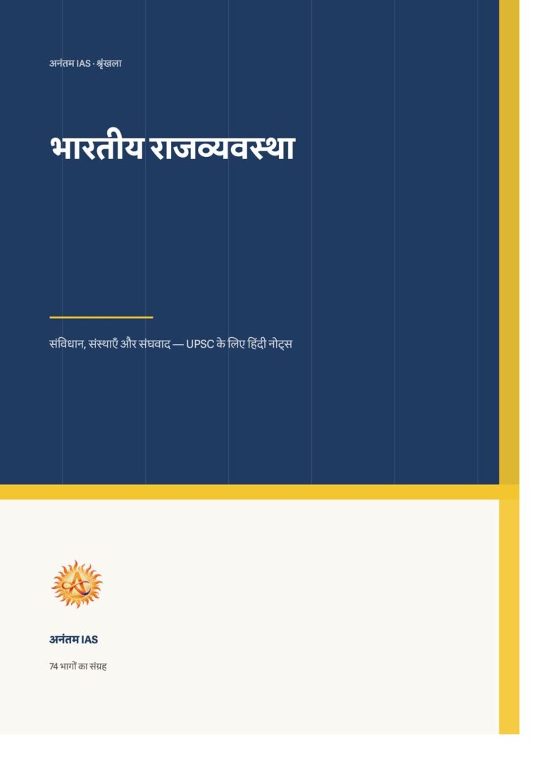 भारतीय राजव्यवस्था