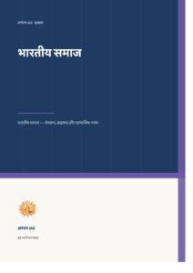 भारतीय समाज