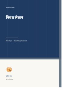 निबंध लेखन