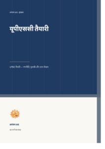 यूपीएससी तैयारी