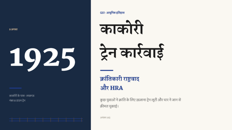 9 अगस्त 1925 की काकोरी ट्रेन कार्रवाई और HRA के क्रांतिकारी राष्ट्रवाद का चित्र