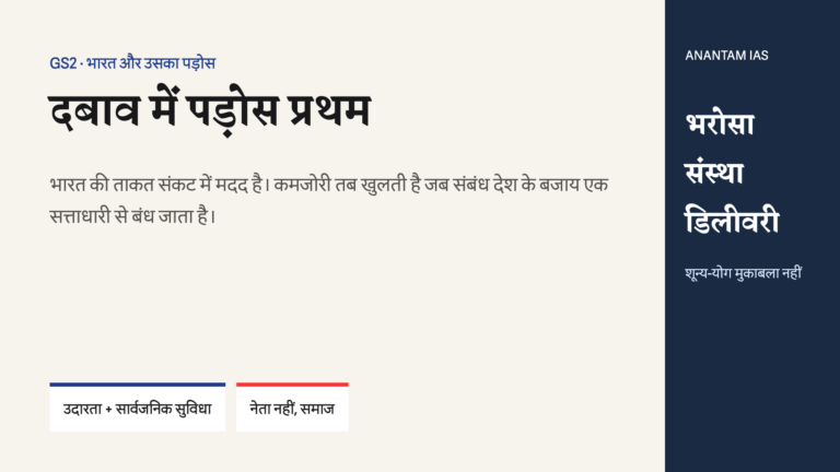 भारत की पड़ोस प्रथम नीति में संकट सहायता की ताकत और सत्ताधारी के बजाय संस्था व समाज से संबंध बनाने की जरूरत।