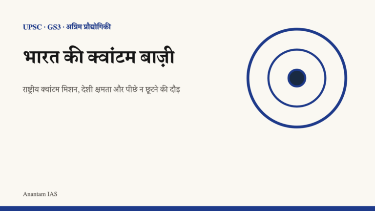 राष्ट्रीय क्वांटम मिशन और भारत की देशी क्वांटम क्षमता दिखाता हिंदी चित्र।