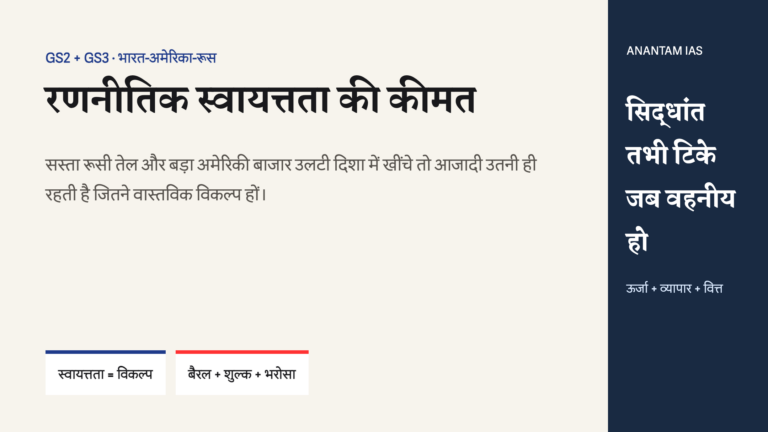 सस्ते रूसी तेल और बड़े अमेरिकी बाजार के बीच भारत की रणनीतिक स्वायत्तता, जिसकी कीमत ऊर्जा, शुल्क और भरोसे में चुकती है।