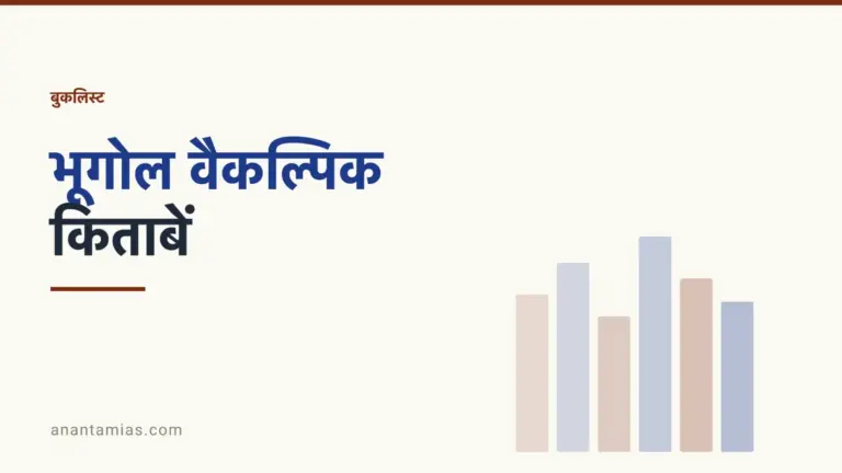 UPSC भूगोल वैकल्पिक बुकलिस्ट: कौन-सी किताबें लें और कौन-सी छोड़ें