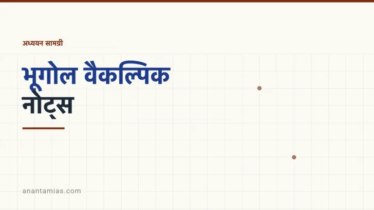 UPSC भूगोल वैकल्पिक नोट्स: यूनिट प्राथमिकता, मॉडल शीट और नक़्शा ड्रिल