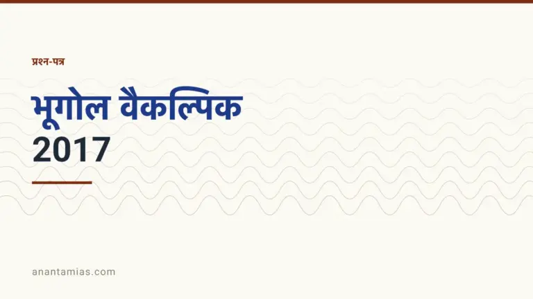 UPSC भूगोल वैकल्पिक प्रश्न-पत्र 2017, पेपर I और पेपर II