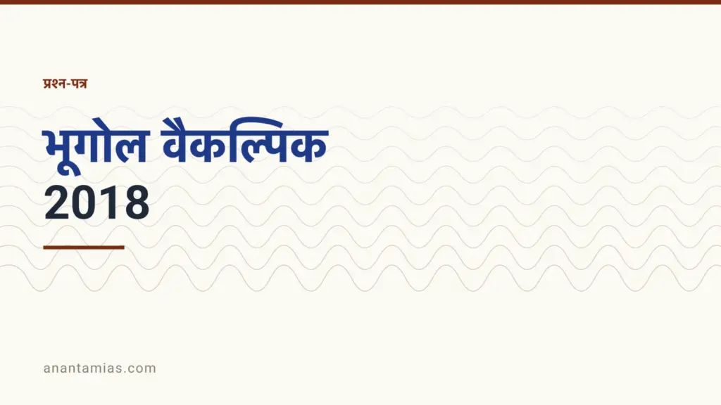UPSC भूगोल वैकल्पिक प्रश्न-पत्र 2018, पेपर I और पेपर II