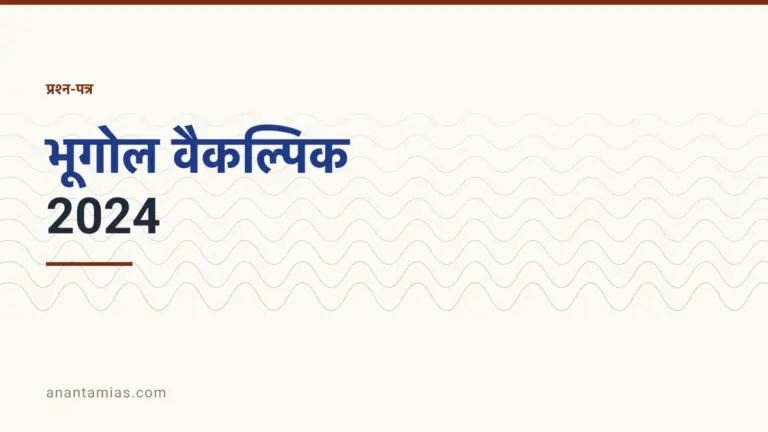 UPSC भूगोल वैकल्पिक प्रश्न-पत्र 2024, पेपर I और पेपर II