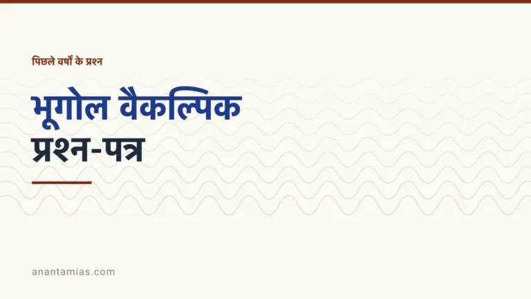 UPSC भूगोल वैकल्पिक प्रश्न-पत्र 2016 से 2026, टॉपिक-वार संग्रह