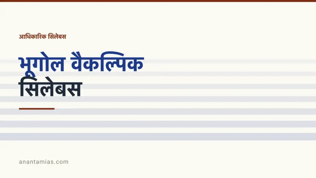UPSC भूगोल वैकल्पिक सिलेबस, यूनिट-दर-यूनिट, नंबरों के साथ