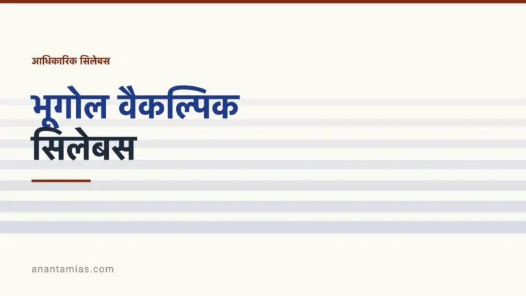 UPSC भूगोल वैकल्पिक सिलेबस, यूनिट-दर-यूनिट, नंबरों के साथ