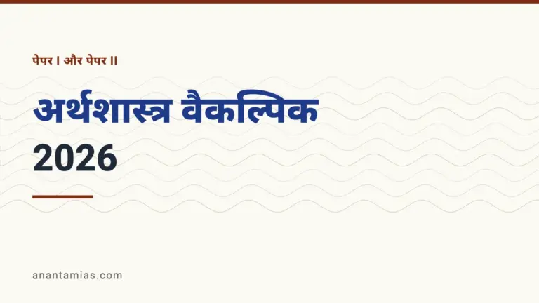 UPSC अर्थशास्त्र वैकल्पिक प्रश्न-पत्र 2026, पेपर I और पेपर II