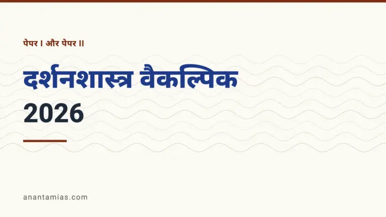 UPSC दर्शनशास्त्र वैकल्पिक प्रश्न-पत्र 2026, पेपर I और पेपर II