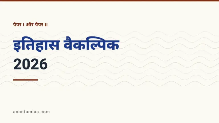 UPSC इतिहास वैकल्पिक प्रश्न-पत्र 2026, पेपर I और पेपर II