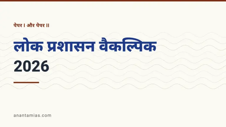 UPSC लोक प्रशासन वैकल्पिक प्रश्न-पत्र 2026, पेपर I और पेपर II