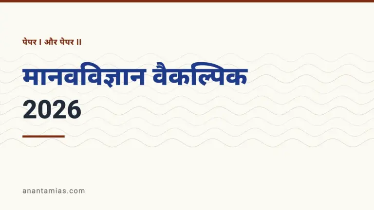 UPSC मानवविज्ञान वैकल्पिक प्रश्न-पत्र 2026, पेपर I और पेपर II