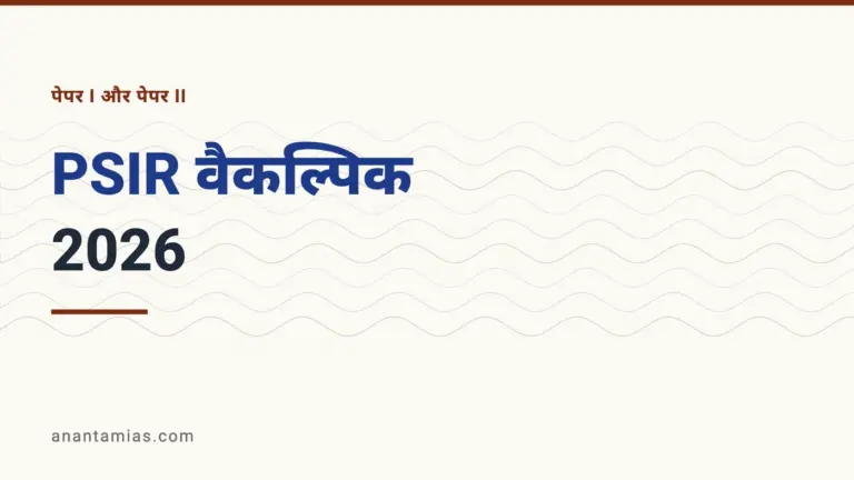 UPSC राजनीति विज्ञान और अंतरराष्ट्रीय संबंध (PSIR) वैकल्पिक प्रश्न-पत्र 2026, पेपर I और पेपर II