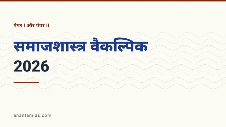 UPSC समाजशास्त्र वैकल्पिक प्रश्न-पत्र 2026, पेपर I और पेपर II