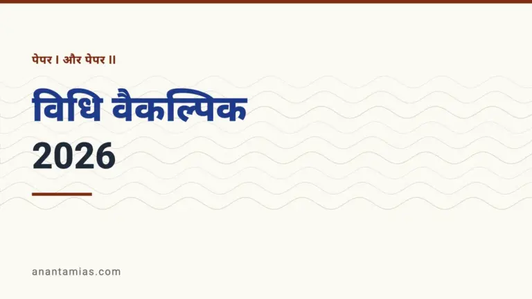 UPSC विधि वैकल्पिक प्रश्न-पत्र 2026, पेपर I और पेपर II