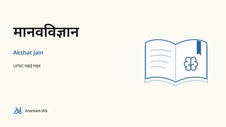 मानवविज्ञान - Akshat Jain; UPSC पढ़ाई गाइड