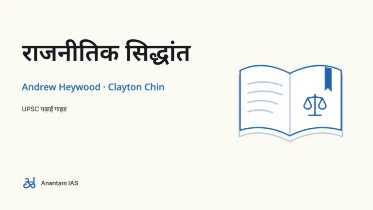 राजनीतिक सिद्धांत - Andrew Heywood · Clayton Chin; UPSC पढ़ाई गाइड