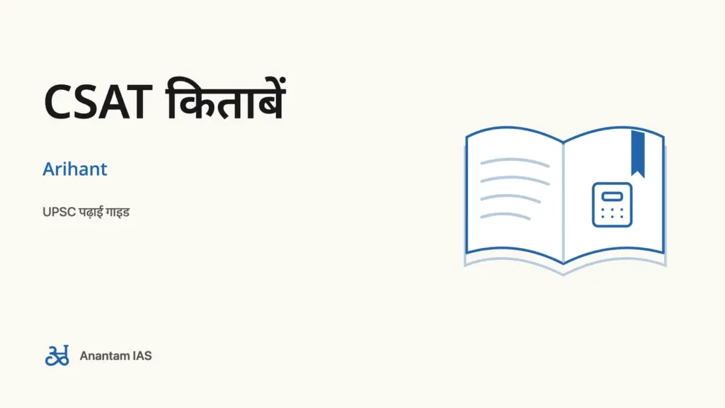 CSAT किताबें - Arihant; UPSC पढ़ाई गाइड