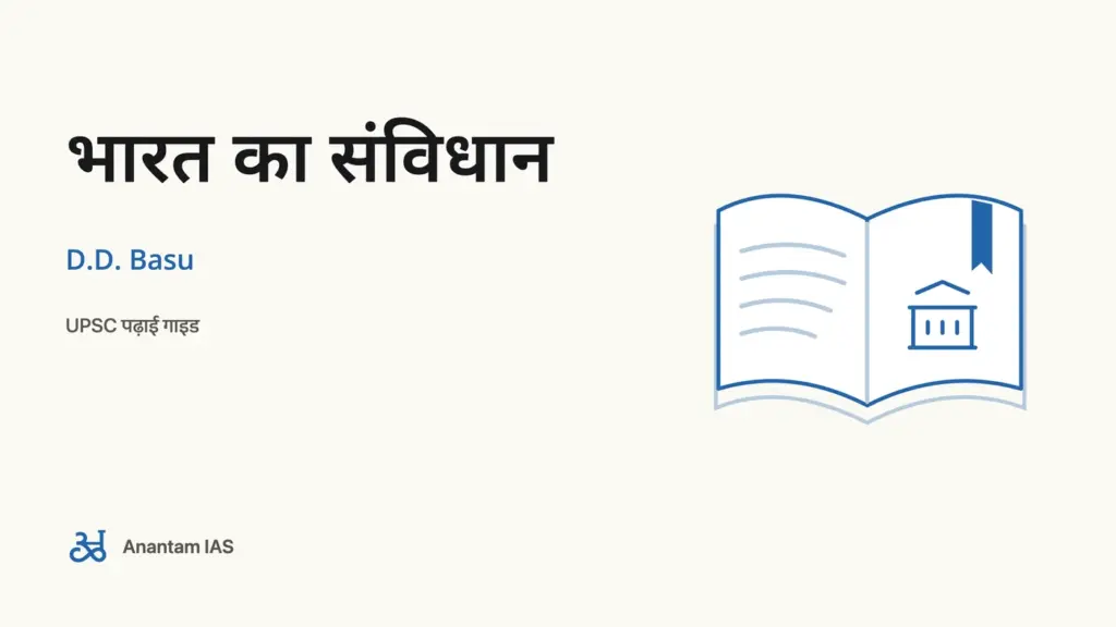 भारत का संविधान - D.D. Basu; UPSC पढ़ाई गाइड