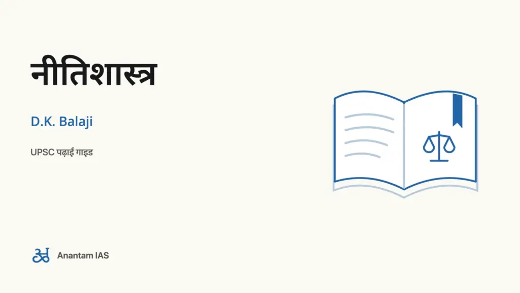 नीतिशास्त्र - D.K. Balaji; UPSC पढ़ाई गाइड