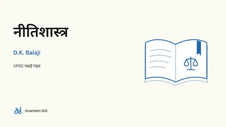 नीतिशास्त्र - D.K. Balaji; UPSC पढ़ाई गाइड