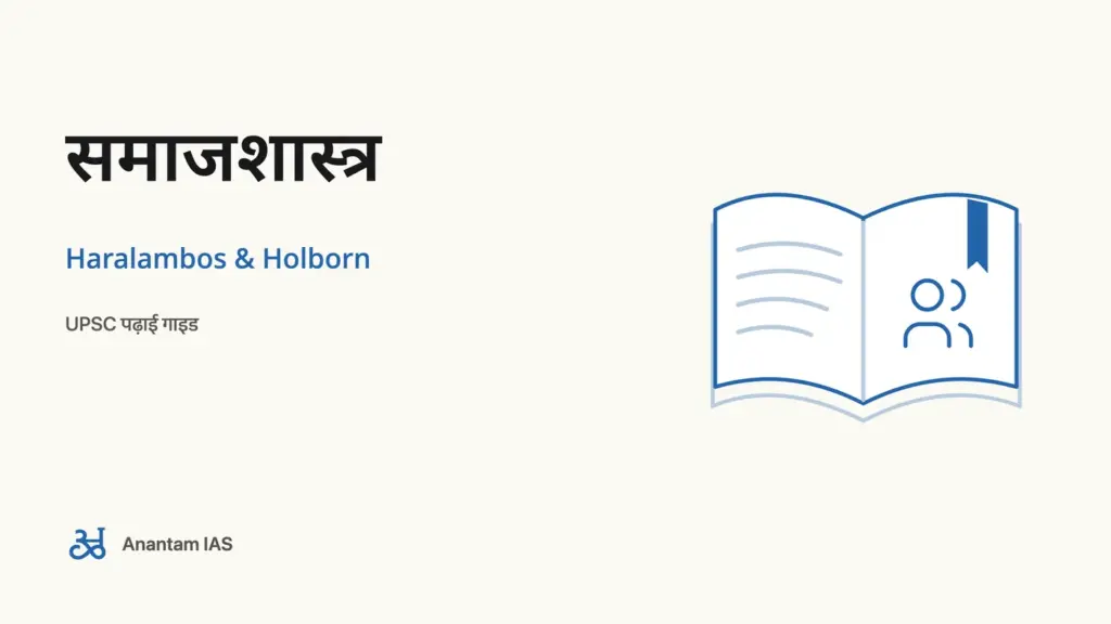 समाजशास्त्र - Haralambos & Holborn; UPSC पढ़ाई गाइड