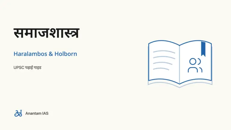 समाजशास्त्र - Haralambos & Holborn; UPSC पढ़ाई गाइड