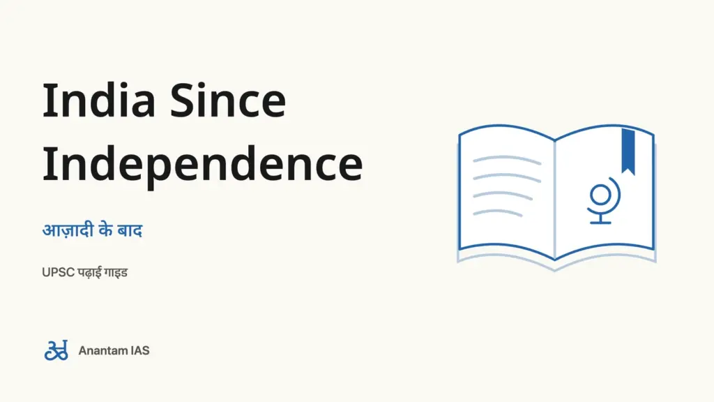 India Since Independence - आज़ादी के बाद; UPSC पढ़ाई गाइड
