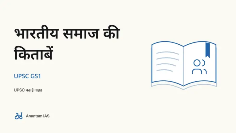 भारतीय समाज की किताबें - UPSC GS1; UPSC पढ़ाई गाइड
