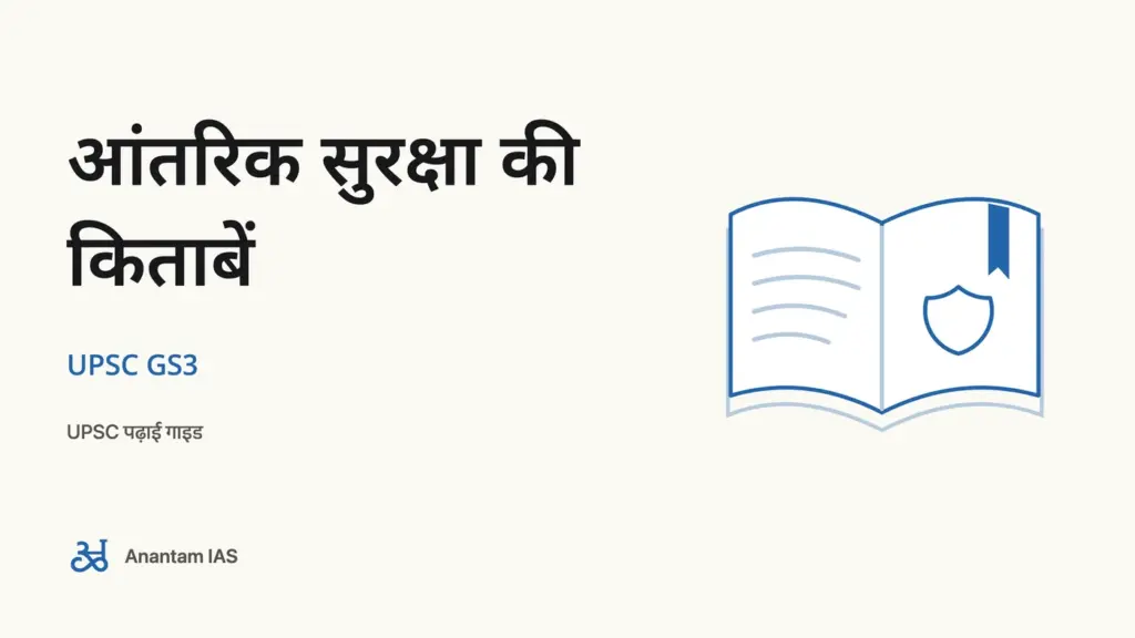 आंतरिक सुरक्षा की किताबें - UPSC GS3; UPSC पढ़ाई गाइड