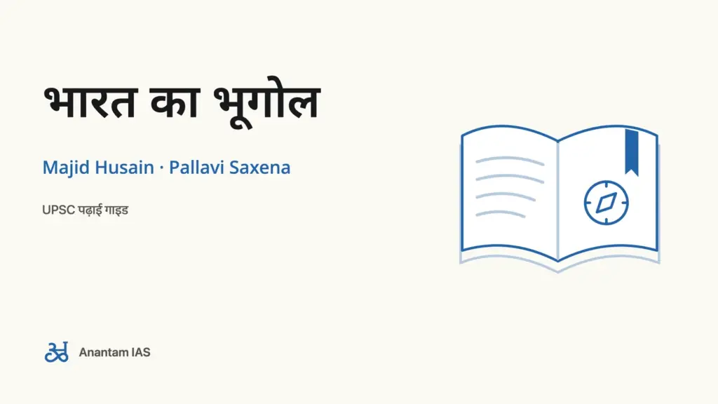 भारत का भूगोल - Majid Husain · Pallavi Saxena; UPSC पढ़ाई गाइड