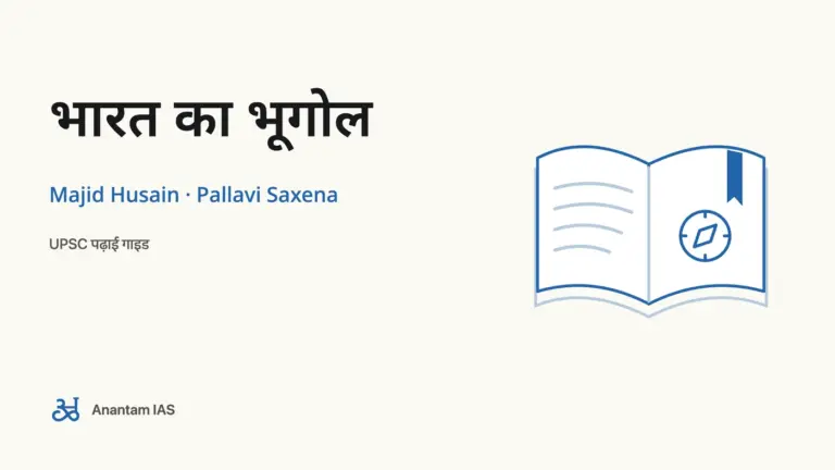 भारत का भूगोल - Majid Husain · Pallavi Saxena; UPSC पढ़ाई गाइड