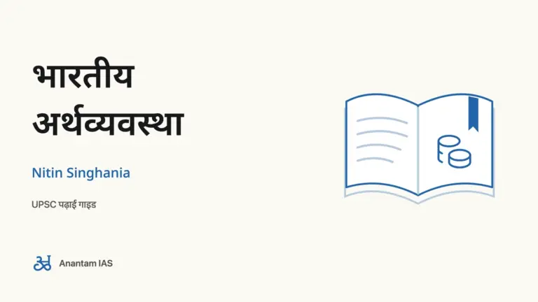 भारतीय अर्थव्यवस्था - Nitin Singhania; UPSC पढ़ाई गाइड