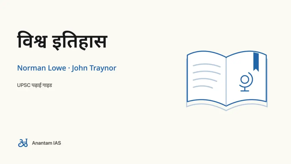 विश्व इतिहास - Norman Lowe · John Traynor; UPSC पढ़ाई गाइड
