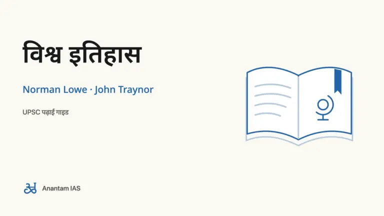 विश्व इतिहास - Norman Lowe · John Traynor; UPSC पढ़ाई गाइड