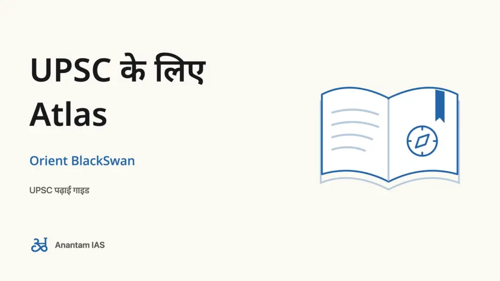 UPSC के लिए Atlas - Orient BlackSwan; UPSC पढ़ाई गाइड